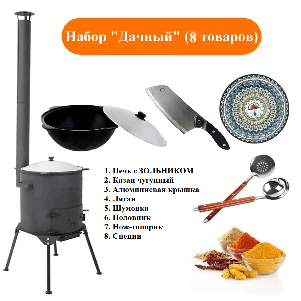 Набор «Дачный» на 8 литров, печь для казана усиленная с дымоходом «Премиум» и казаном. В комплекте 8 товаров